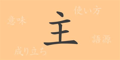 主 部首|主（シュ）の漢字の成り立ち(語源)と意味、使い方、。